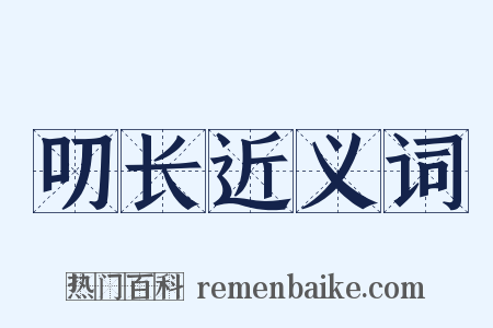 叨长近义词是什么意思的图片